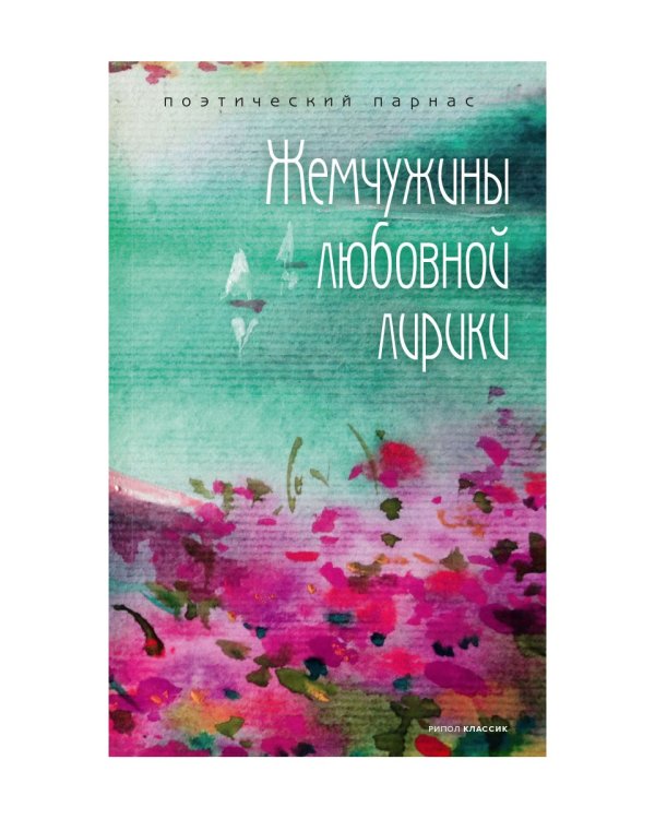 Жемчужины любовной лирики