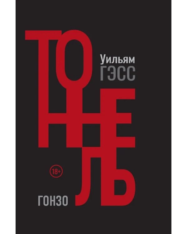 Тоннель