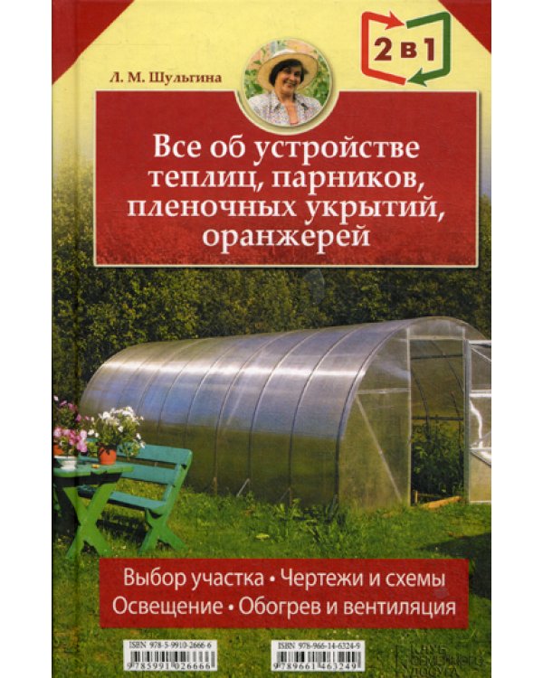 Все об устройстве теплиц, парников, пленочных укрытий, оранжерей. Все о выращивании ранних овощей, фруктов и цветов. (2 кн. в1)