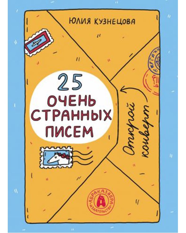 25 очень странных писем (книга-перевертыш)
