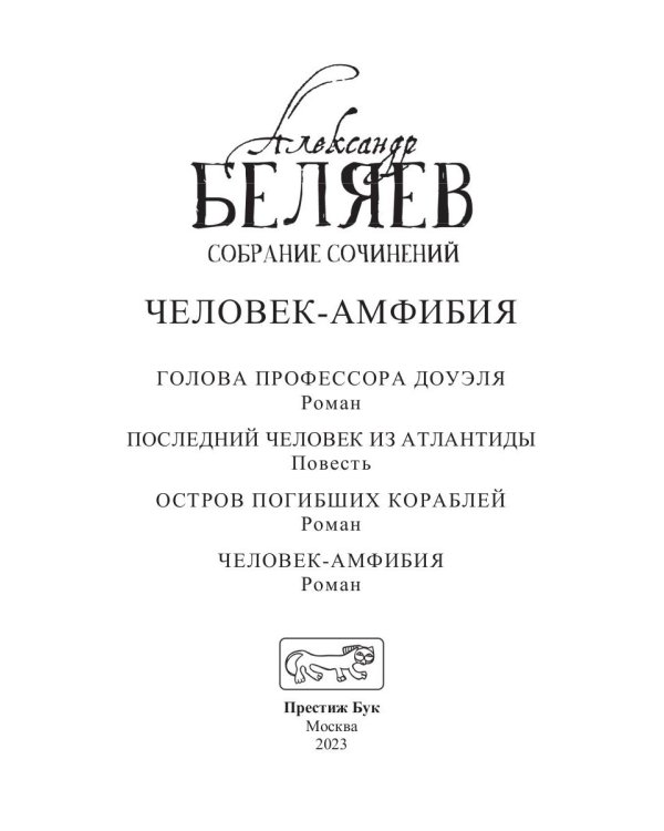 Человек-амфибия: Голова профессора Доуэля; Последний человек из Атлантиды; Остров Погибших кораблей; Человек-амфибия. В 5 т. Т. 1: романы, повесть