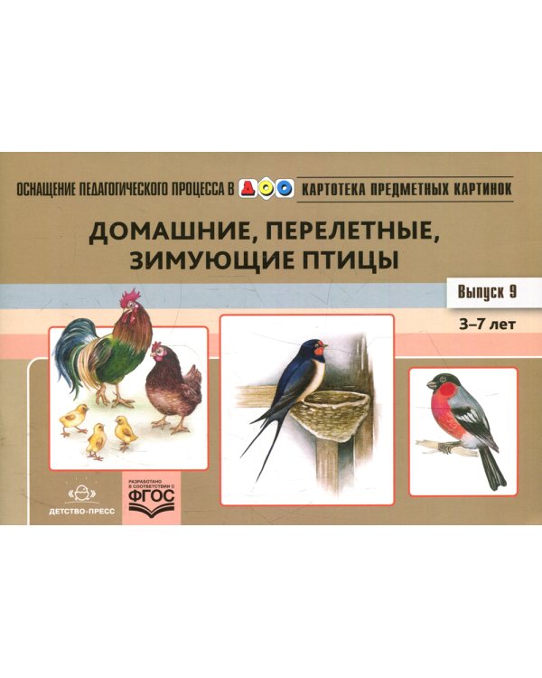 Картотека предметных картинок. Вып. 9: Домашние, перелетные, зимующие птицы. 3-7 лет: наглядный дидактический материал