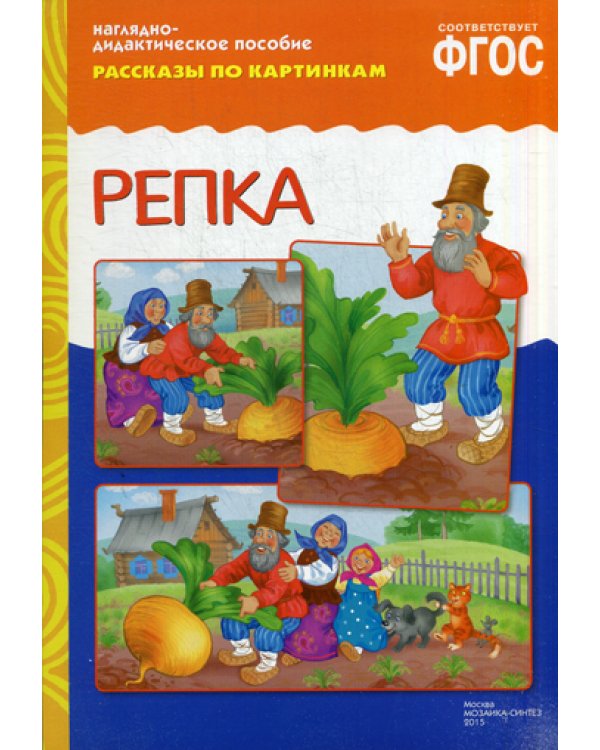 ФГОС Рассказы по картинкам. Репка.