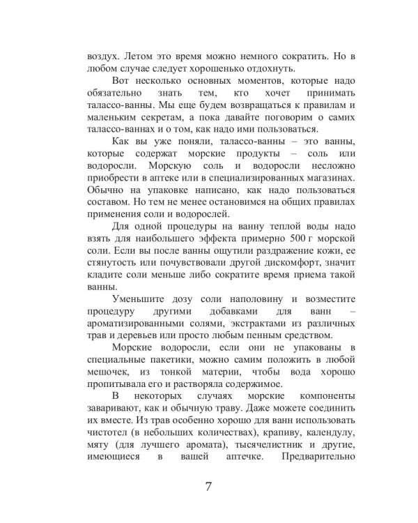 Талассо и красота