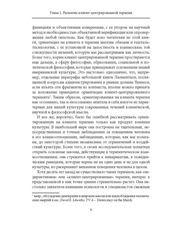 Клиент-центрированная терапия. Сборник