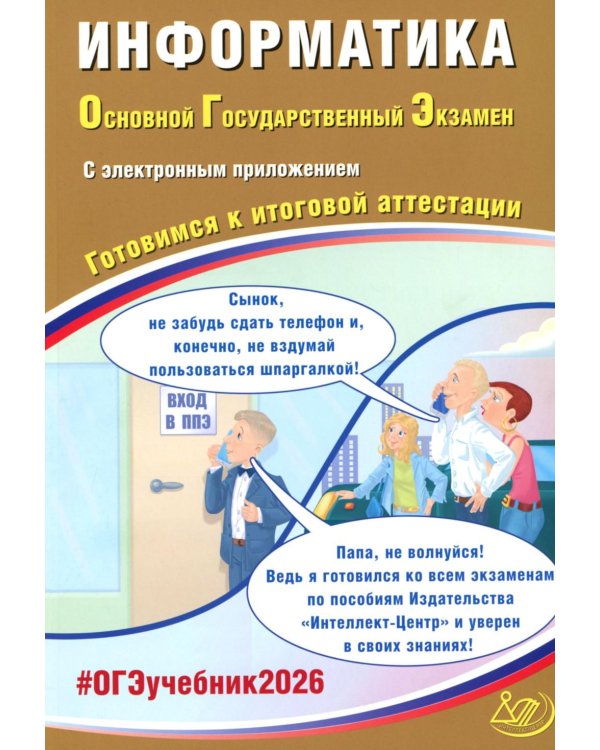 Информатика. ОГЭ 2026. Готовимся к итоговой аттестации: Учебное пособие (электронное приложение на сайте)