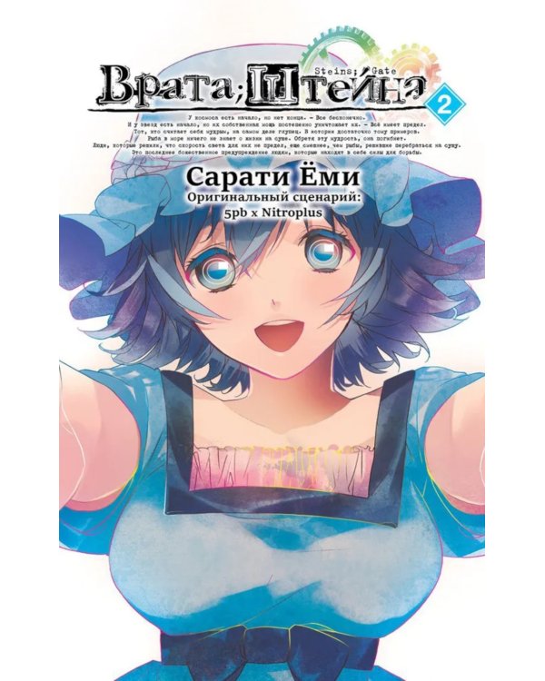 Врата Штейна. Т. 2: манга