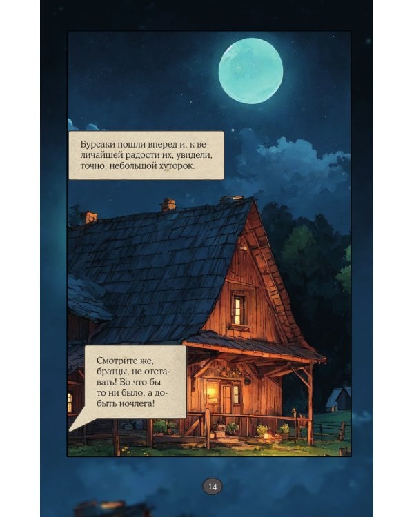 Вий: графический роман