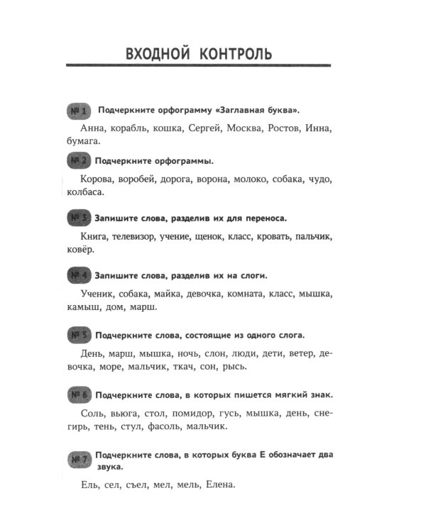 Тренировочные диктанты по русскому языку: 1-4 кл