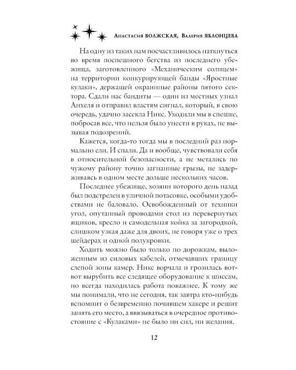 Синхронизация судеб: роман