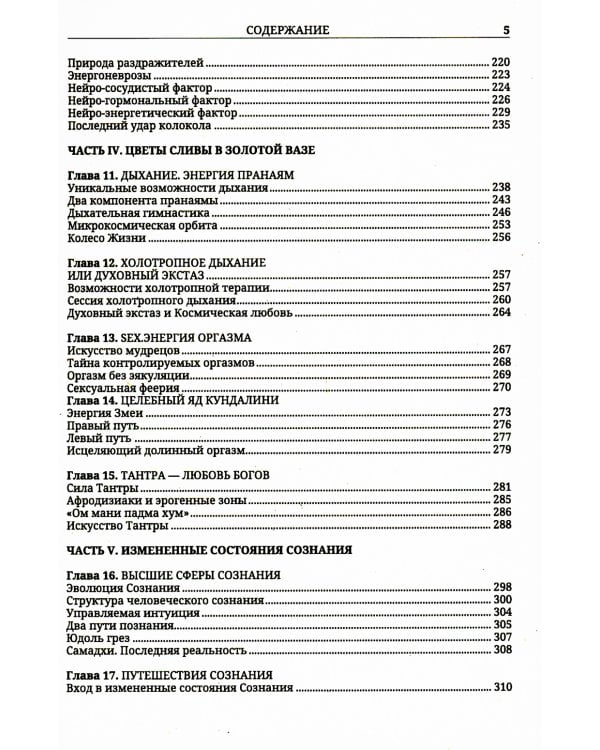Энергетические методы исцеления. Сакральный мир и здоровье человека