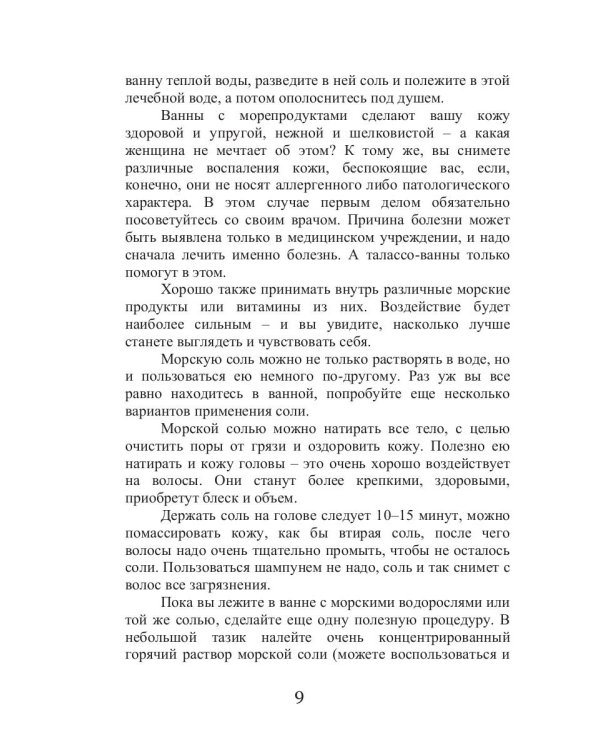 Талассо и красота