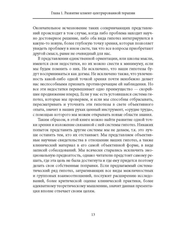 Клиент-центрированная терапия. Сборник