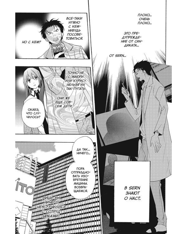 Врата Штейна. Т. 2: манга