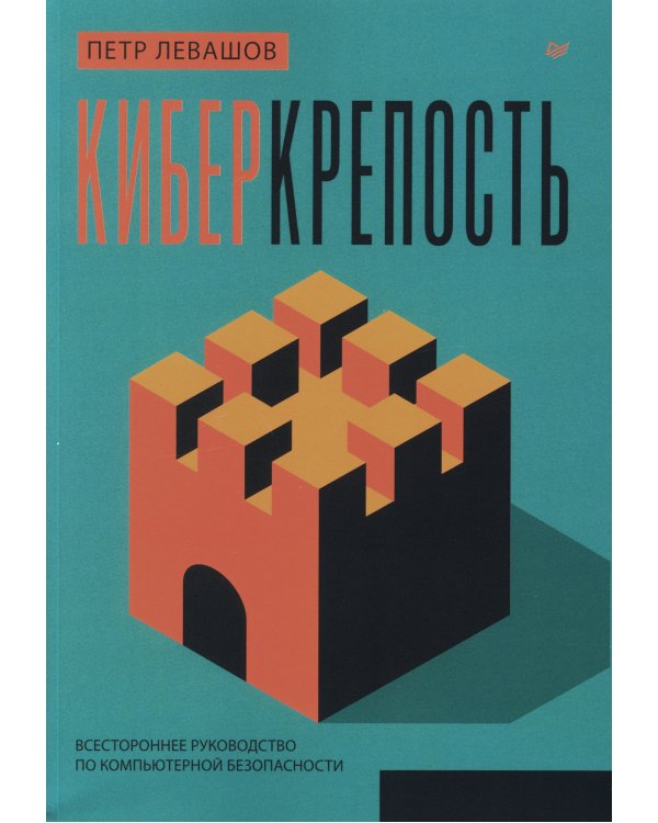 Киберкрепость: всестороннее руководство по компьютерной безопасности