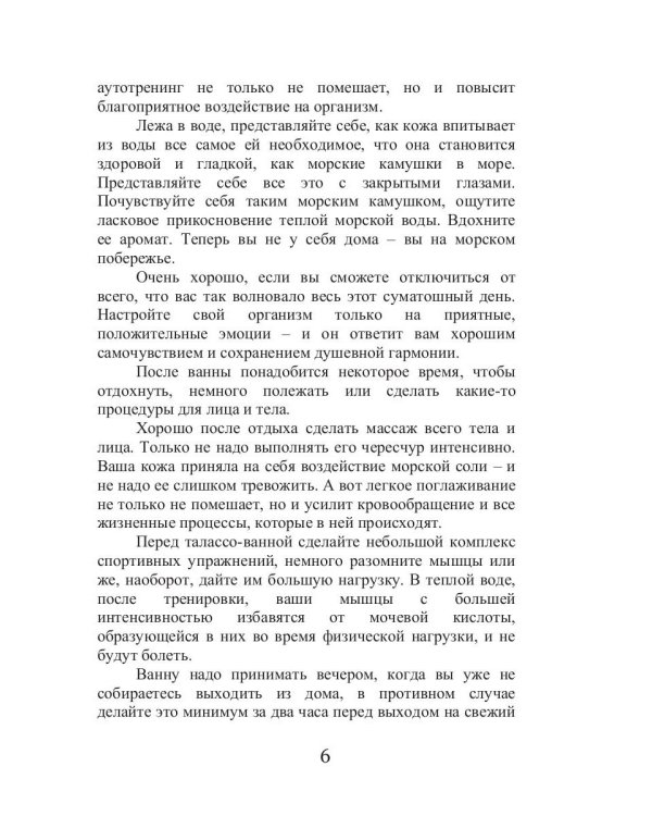 Талассо и красота