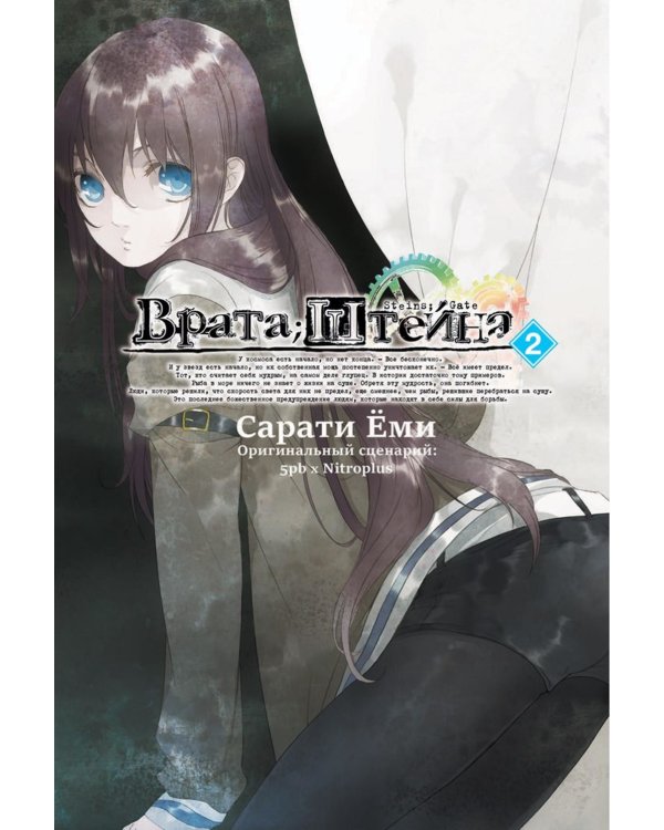 Врата Штейна. Т. 2: манга