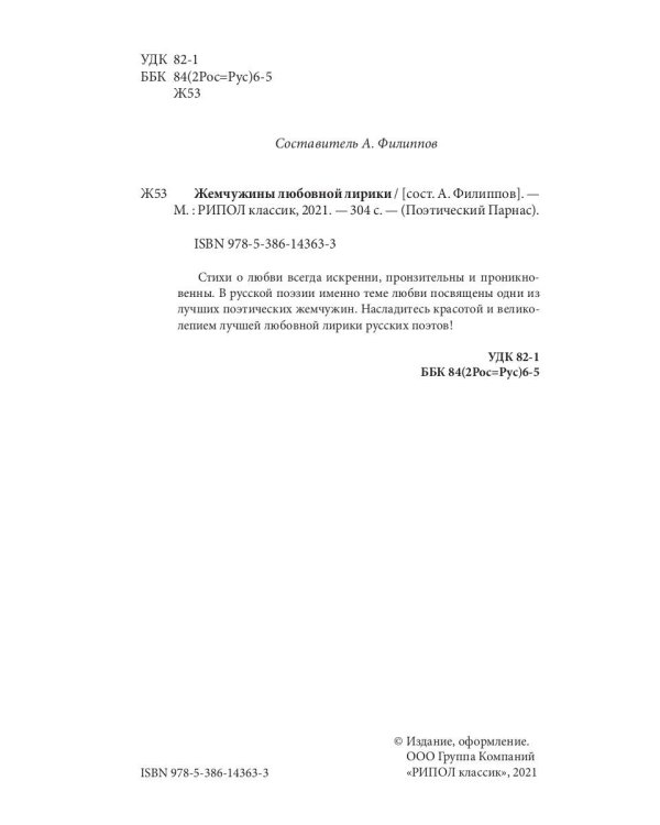 Жемчужины любовной лирики