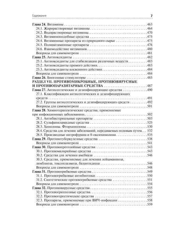 Лекарствоведение: Учебник. 2-е изд., перераб.и доп