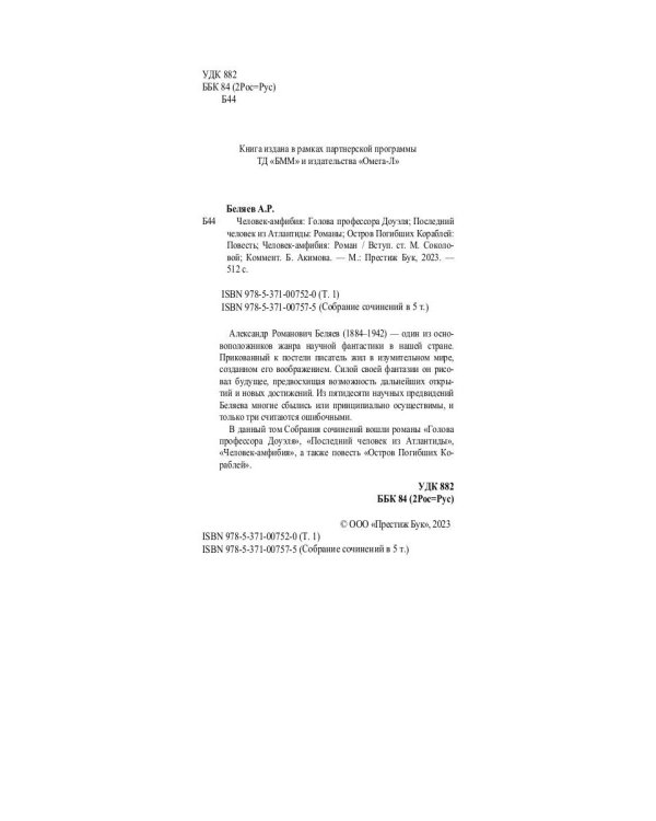 Человек-амфибия: Голова профессора Доуэля; Последний человек из Атлантиды; Остров Погибших кораблей; Человек-амфибия. В 5 т. Т. 1: романы, повесть