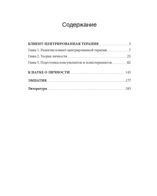 Клиент-центрированная терапия. Сборник