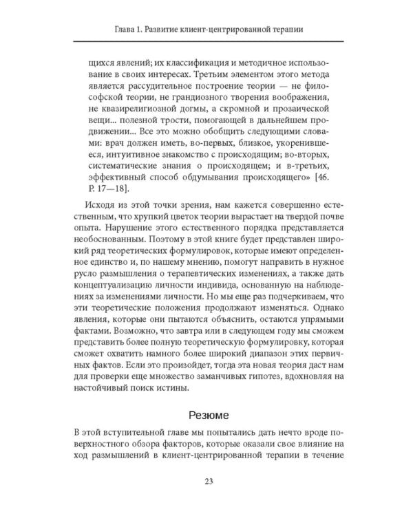 Клиент-центрированная терапия. Сборник