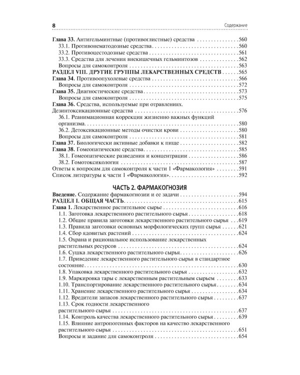 Лекарствоведение: Учебник. 2-е изд., перераб.и доп