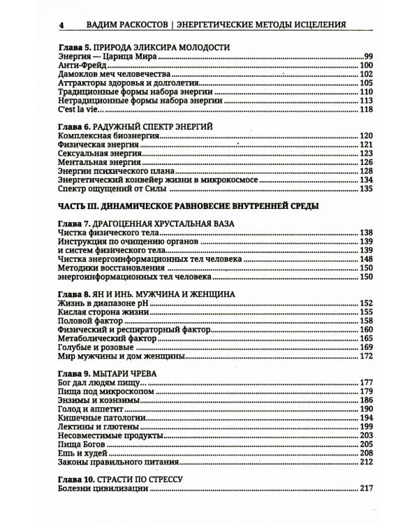 Энергетические методы исцеления. Сакральный мир и здоровье человека