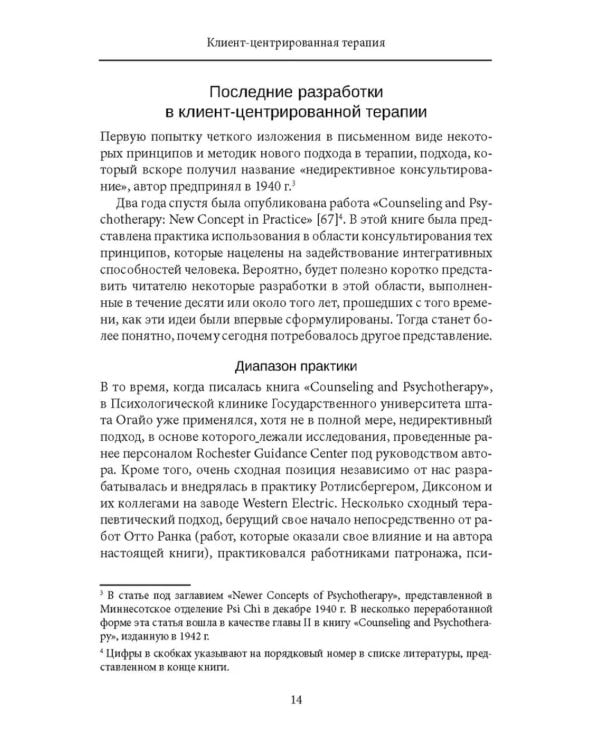 Клиент-центрированная терапия. Сборник