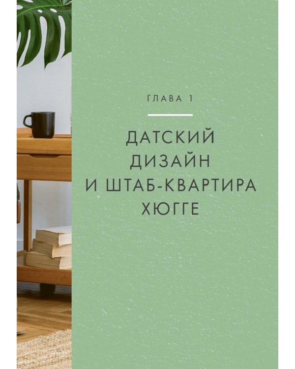 Hygge дома: Секреты уюта по-датски