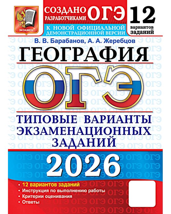 ОГЭ 2026. География. 12 вариантов. Типовые варианты экзаменационных заданий от разработчиков ОГЭ