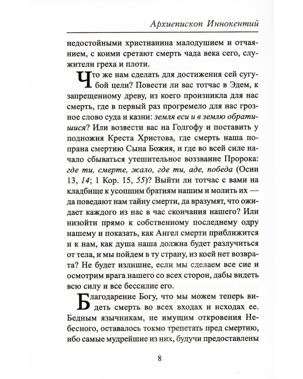 Беседы на св. Четыредесятницу о смерти. О последней судьбе человека и мира