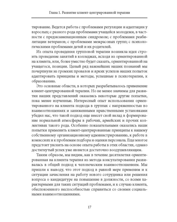 Клиент-центрированная терапия. Сборник