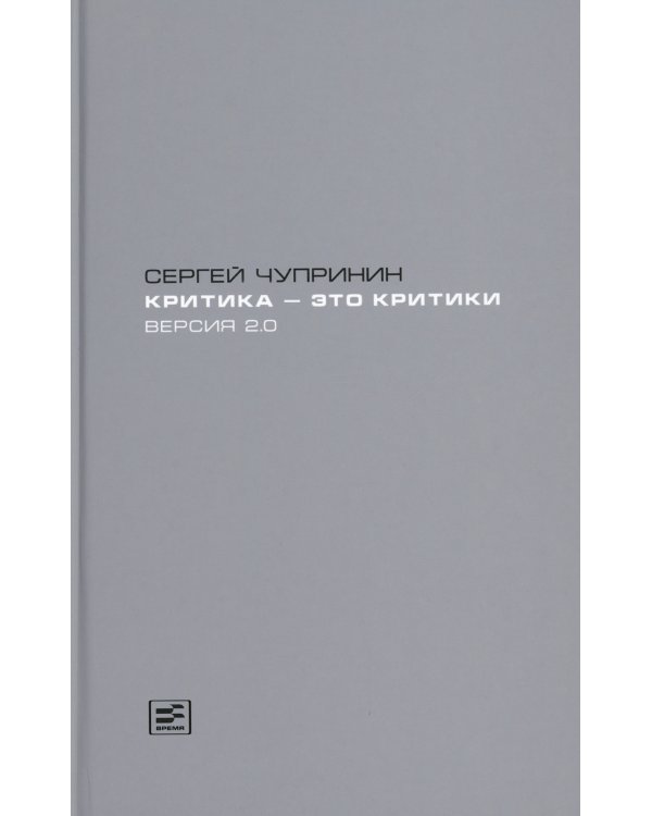 Критика - это критики. Версия 2.0