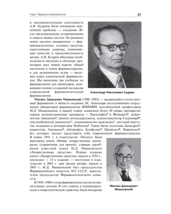 Лекарствоведение: Учебник. 2-е изд., перераб.и доп