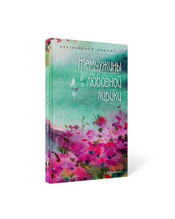 Жемчужины любовной лирики