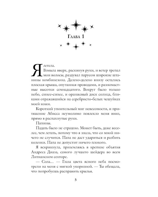 Синхронизация судеб: роман