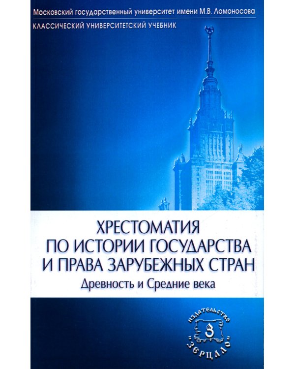 Хрестоматия по истории государства и права зарубежных стран (Древность и Средние века). 2-е изд., испр. и доп