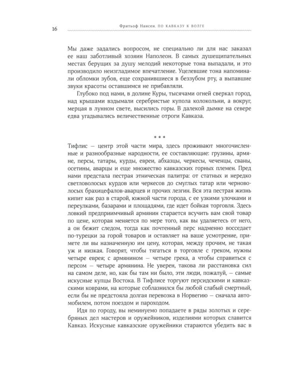 По Кавказу к Волге