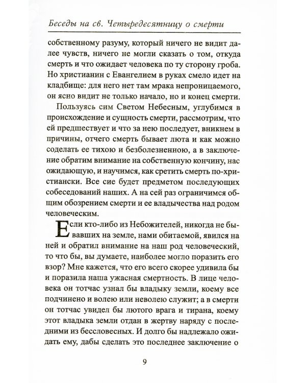 Беседы на св. Четыредесятницу о смерти. О последней судьбе человека и мира