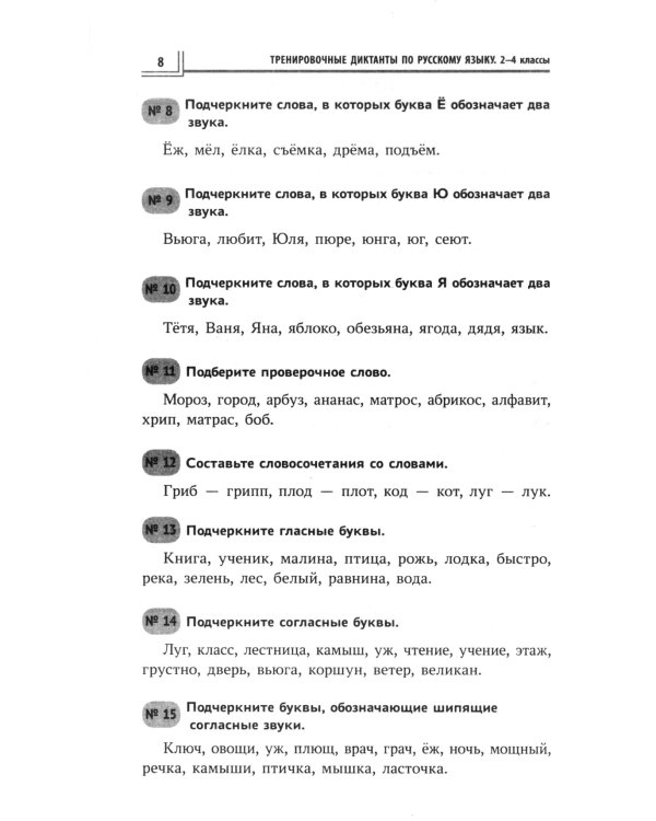 Тренировочные диктанты по русскому языку: 1-4 кл