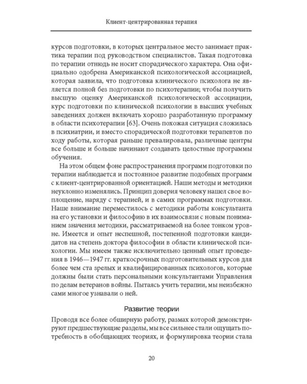 Клиент-центрированная терапия. Сборник