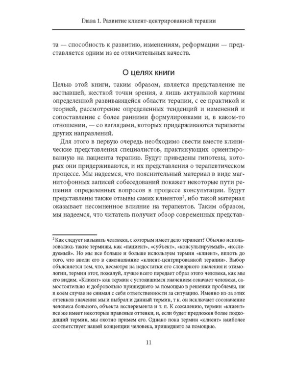 Клиент-центрированная терапия. Сборник