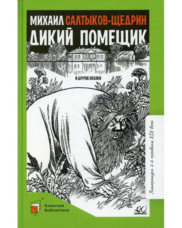 Дикий помещик и другие сказки