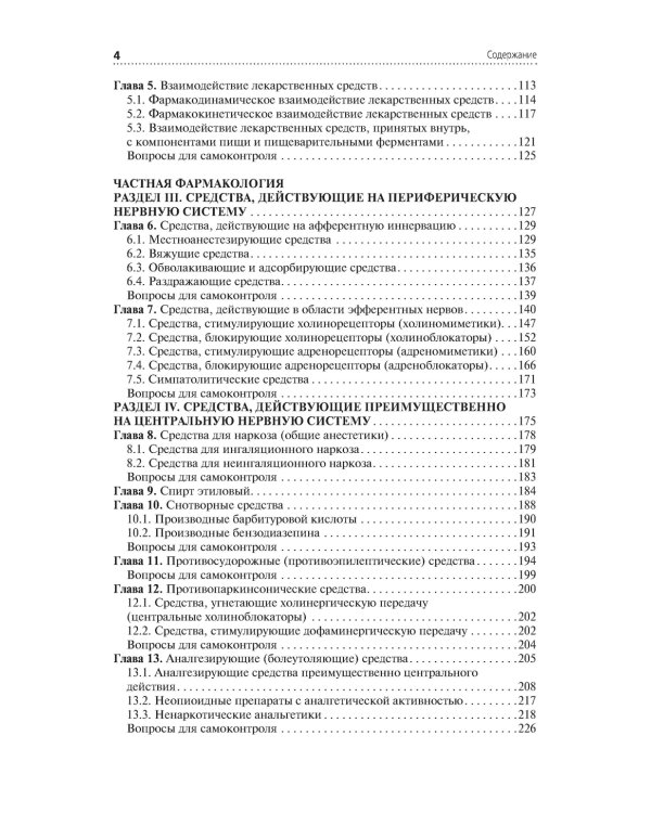Лекарствоведение: Учебник. 2-е изд., перераб.и доп