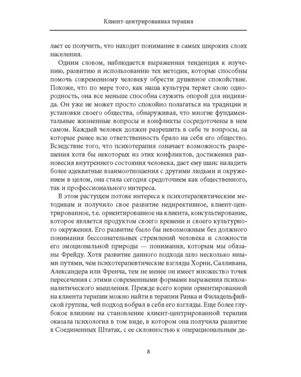 Клиент-центрированная терапия. Сборник