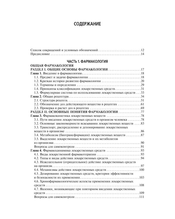Лекарствоведение: Учебник. 2-е изд., перераб.и доп