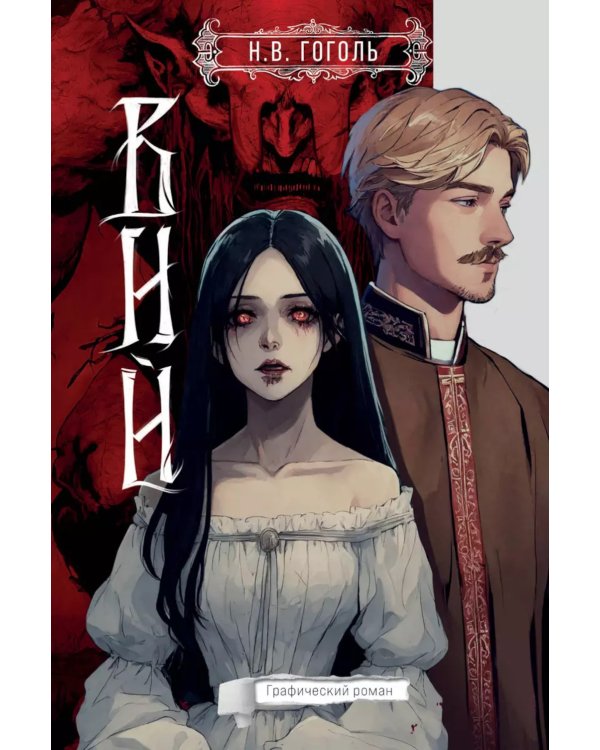 Вий: графический роман