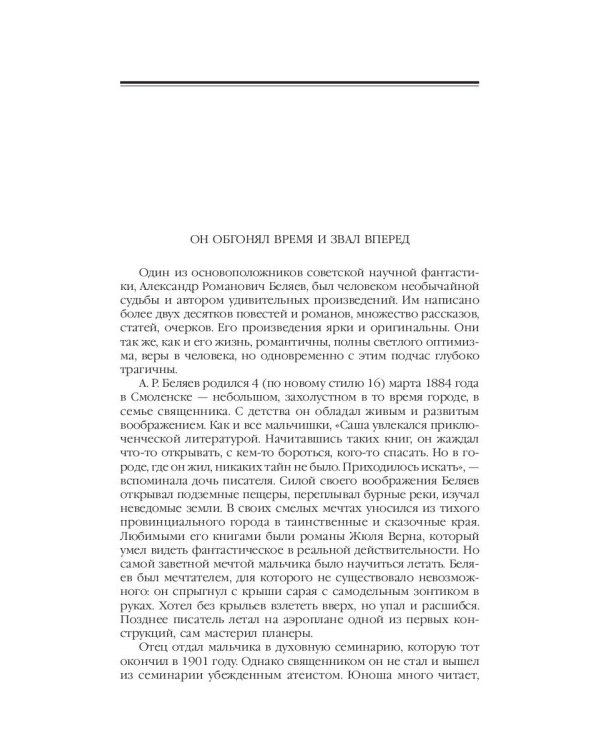 Человек-амфибия: Голова профессора Доуэля; Последний человек из Атлантиды; Остров Погибших кораблей; Человек-амфибия. В 5 т. Т. 1: романы, повесть