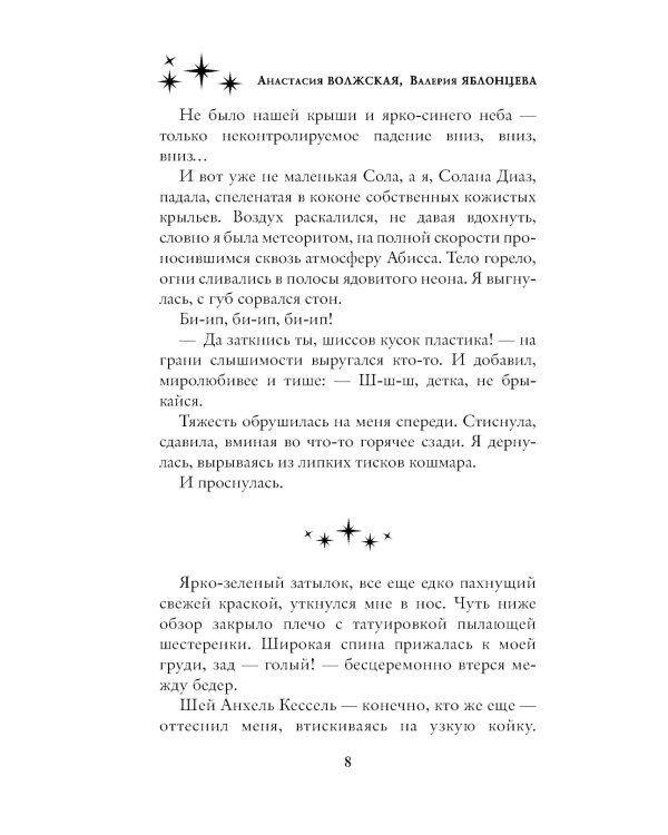 Синхронизация судеб: роман